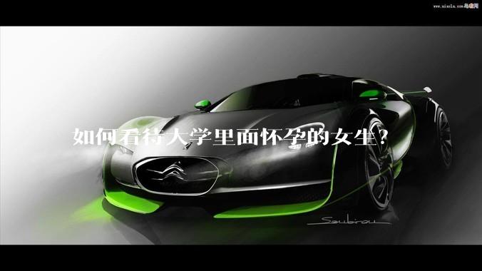 如何看待大学里面怀孕的女生？