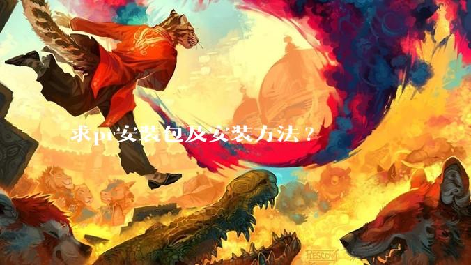 求pr安装包及安装方法?