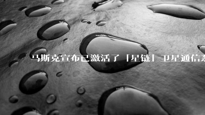 马斯克宣布已激活了「星链」卫星通信系统，该系统现已在伊朗投入使用，这将对伊朗的互联网监管带来哪些影响？