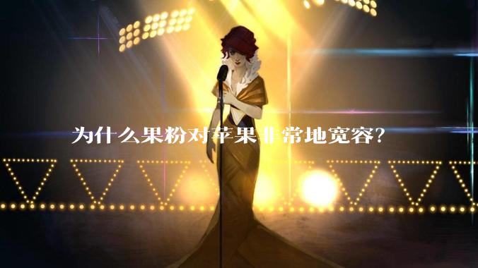 为什么果粉对苹果非常地宽容？