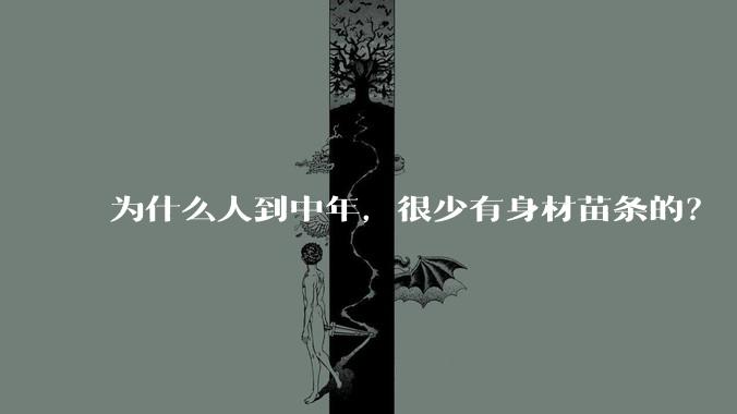 为什么人到中年，很少有身材苗条的？