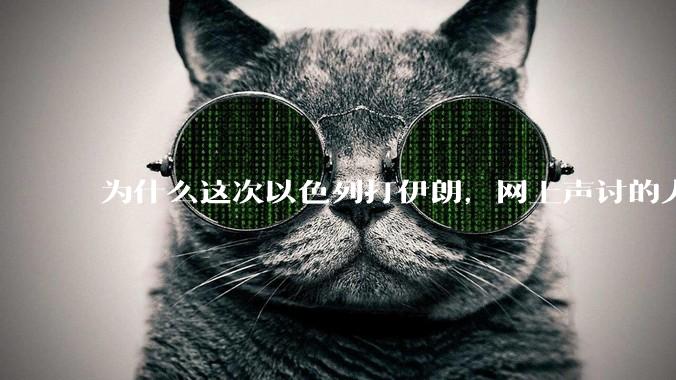 为什么这次以色列打伊朗，网上声讨的人少了，反而都是嘲笑调侃伊朗？