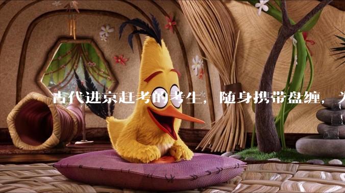 古代进京赶考的考生，随身携带盘缠，为什么山贼不抢劫他们?