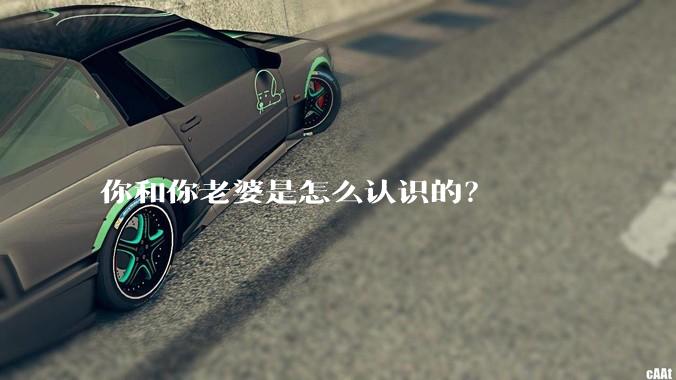 你和你老婆是怎么认识的？