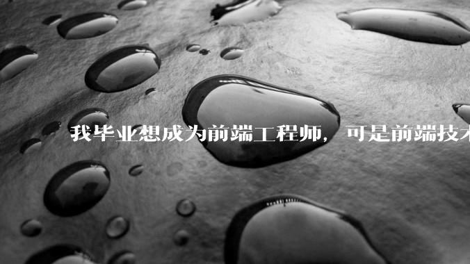 我毕业想成为前端工程师，可是前端技术太多，越学越多，可是我想成为技术强的人，又很无助，怎么办?
